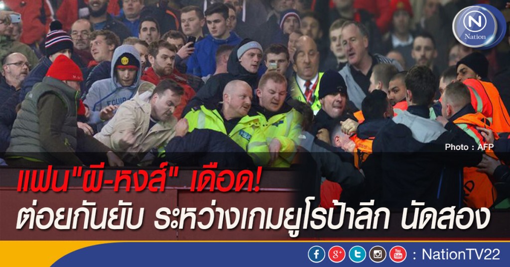 แฟน"ผี-หงส์" เดือด! ต่อยกันยับ ระหว่างเกมยูโรป้าลีก นัดสอง แฟน"ผี-หงส์" เดือด! ต่อยกันยับ ระหว่างเกมยูโรป้าลีก นัดสอง