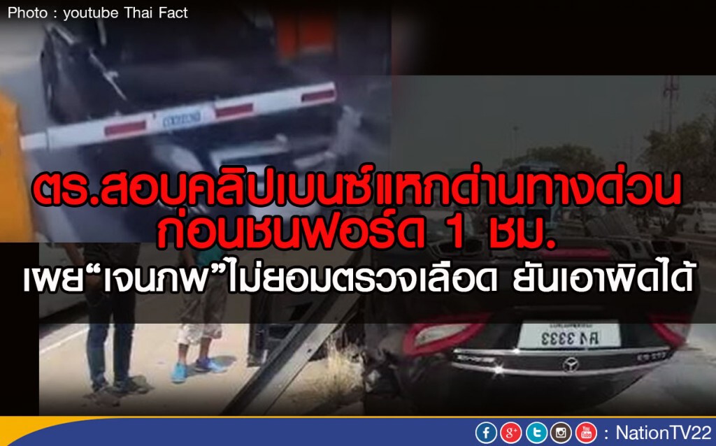 ตร.สอบคลิปเบนซ์แหกด่านทางด่วน ก่อนชนฟอร์ด 1 ชม. ตร.สอบคลิปเบนซ์แหกด่านทางด่วน ก่อนชนฟอร์ด 1 ชม.
