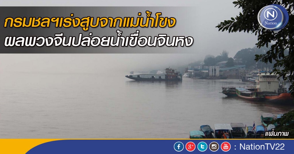 กรมชลฯเร่งสูบจากแม่น้ำโขง ผลพวงจีนปล่อยน้ำเขื่อนจินหง กรมชลฯเร่งสูบจากแม่น้ำโขง ผลพวงจีนปล่อยน้ำเขื่อนจินหง