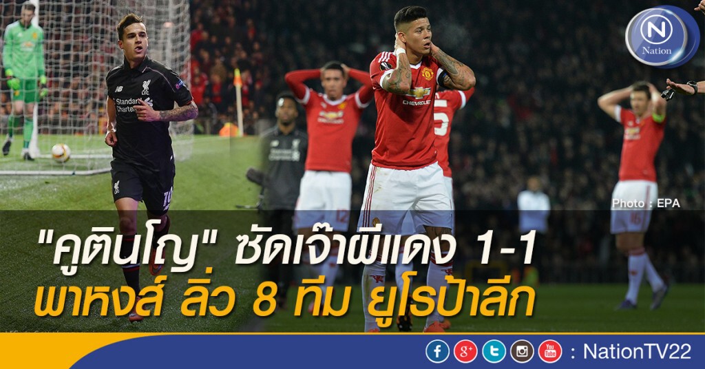 "คูตินโญ" ซัดเจ๊าผีแดง 1-1 พาหงส์ ลิ่ว 8 ทีม ยูโรป้าลีก