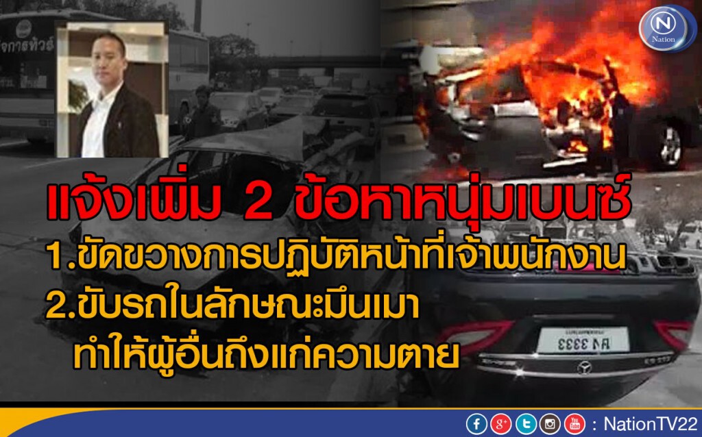 แจ้งเพิ่ม 2 ข้อหา หนุ่มเบนซ์พุ่งชนฟอร์ด แจ้งเพิ่ม 2 ข้อหา หนุ่มเบนซ์พุ่งชนฟอร์ด