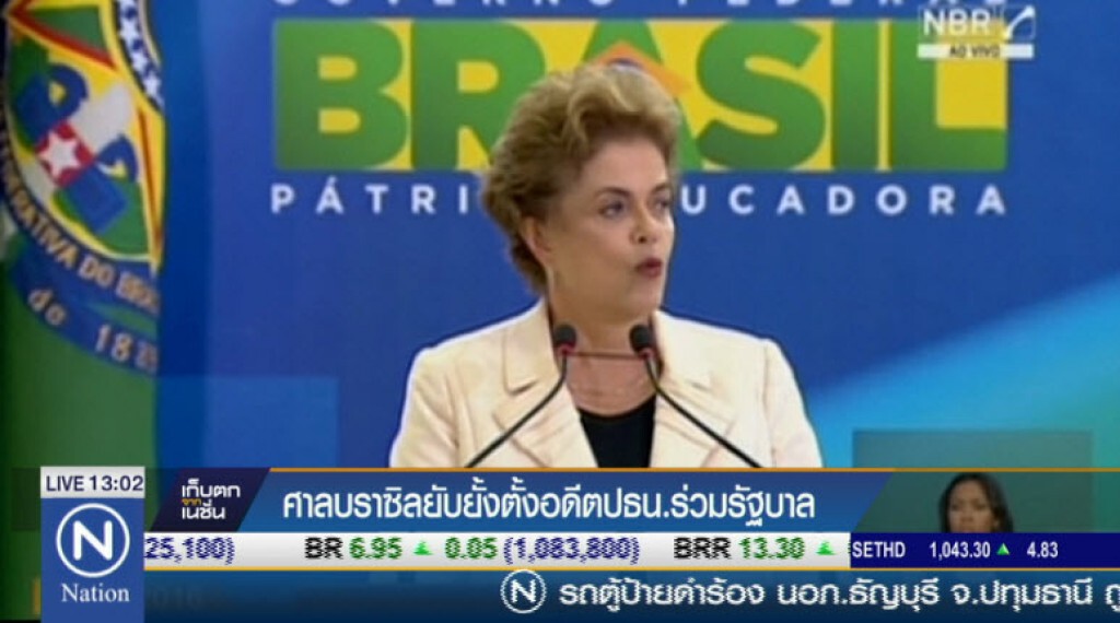 ศาลบราซิลยับยั้งตั้งอดีตปธน.ร่วมรัฐบาล
