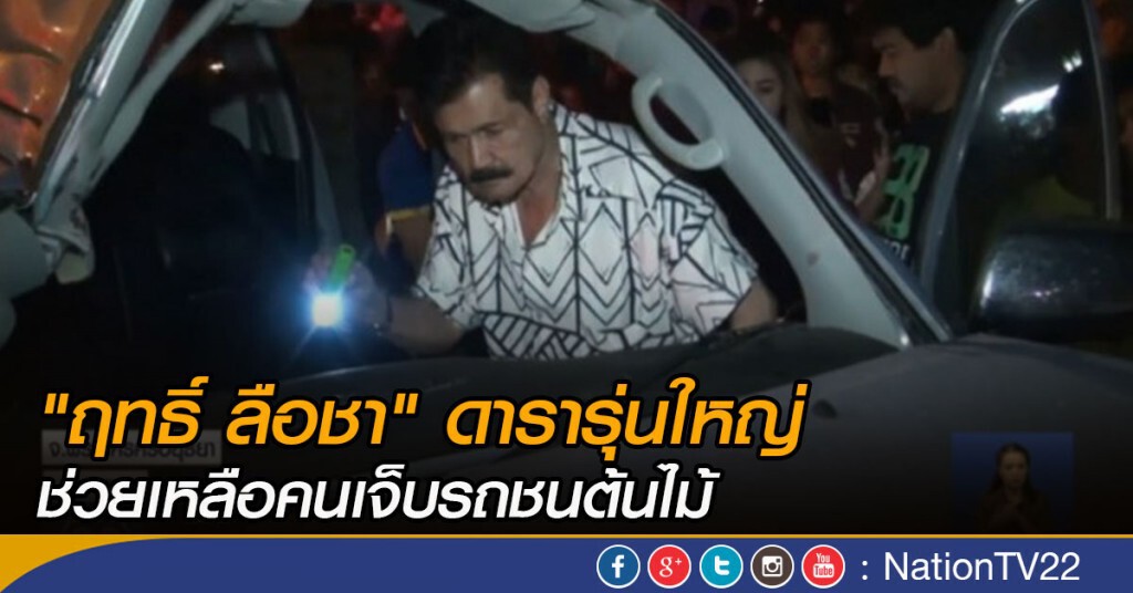 "ฤทธิ์ ลือชา" ดารารุ่นใหญ่ ช่วยเหลือคนเจ็บรถชนต้นไม้ "ฤทธิ์ ลือชา" ดารารุ่นใหญ่ ช่วยเหลือคนเจ็บรถชนต้นไม้