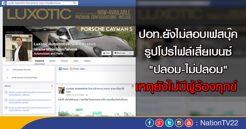 ปอท.ยังไม่สอบเฟสบุ๊ครูปโปรไฟล์เสี่ยเบนซ์ "ปลอม-ไม่ปลอม" เหตุยังไม่มีผู้ร้องทุกข์ ปอท.ยังไม่สอบเฟสบุ๊ครูปโปรไฟล์เสี่ยเบนซ์ "ปลอม-ไม่ปลอม" เหตุยังไม่มีผู้ร้องทุกข์