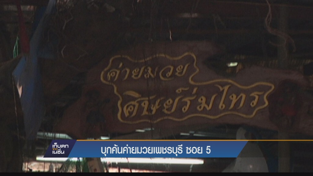 ตร.-ทหารสนธิกำลังปราบผู้มีอิทธิพลในค่ายมวยเพชรบุรี ซ.5 ตร.-ทหารสนธิกำลังปราบผู้มีอิทธิพลในค่ายมวยเพชรบุรี ซ.5