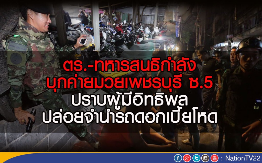 ตร.-ทหารสนธิกำลัง บุกค่ายมวยเพชรบุรี ซ.5 ปราบผู้มีอิทธิพล ปล่อยจำนำรถดอกเบี้ยโหด ตร.-ทหารสนธิกำลัง บุกค่ายมวยเพชรบุรี ซ.5 ปราบผู้มีอิทธิพล ปล่อยจำนำรถดอกเบี้ยโหด