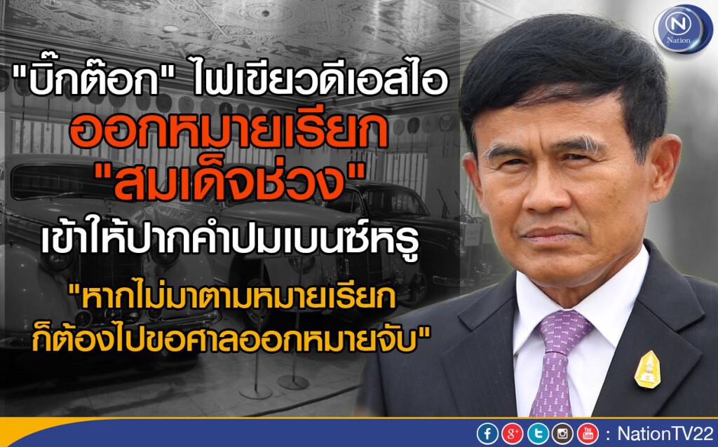 "บิ๊กต๊อก" ไฟเขียวดีเอสไอ ออกหมายเรียก "สมเด็จช่วง" ให้ปากคำปมเบนซ์หรู