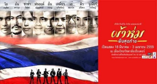 นายกฯ ชวนดูละครเวที "ผ้าห่มผืนสุดท้าย"