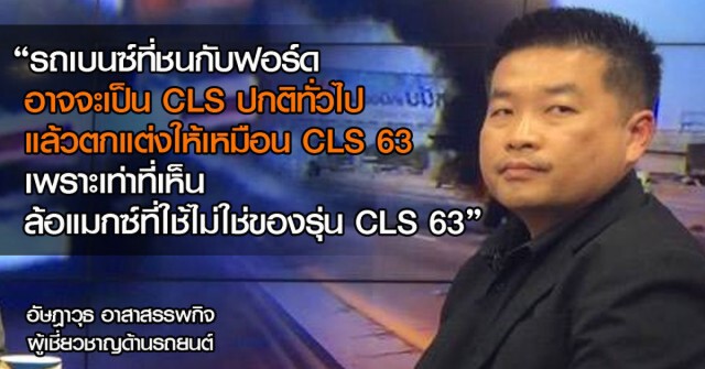 คมชัดลึก ถอดบทเรียน "เบนซ์ชนฟอร์ด" (2)