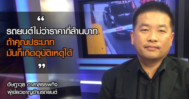 คมชัดลึก ถอดบทเรียน "เบนซ์ชนฟอร์ด" (2)