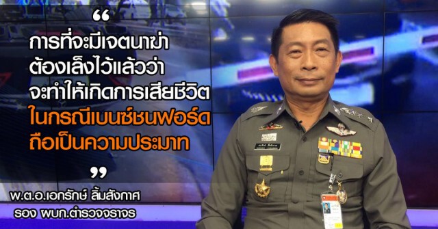 คมชัดลึก ถอดบทเรียน "เบนซ์ชนฟอร์ด" (2)