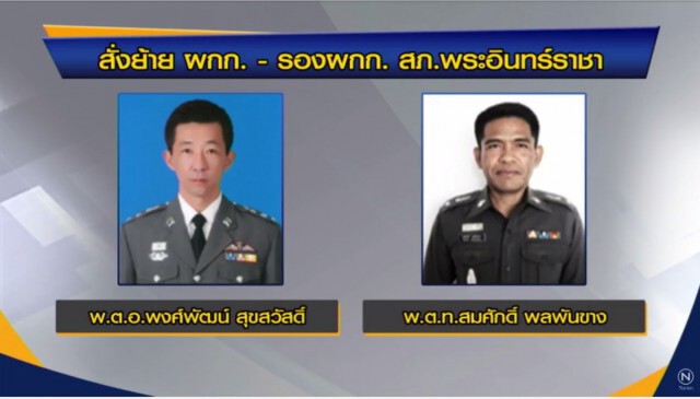 สั่งเด้งผกก.-รองผกก.พระอินทร์ราชา เซ่นคดีเบนซ์ชนฟอร์ด