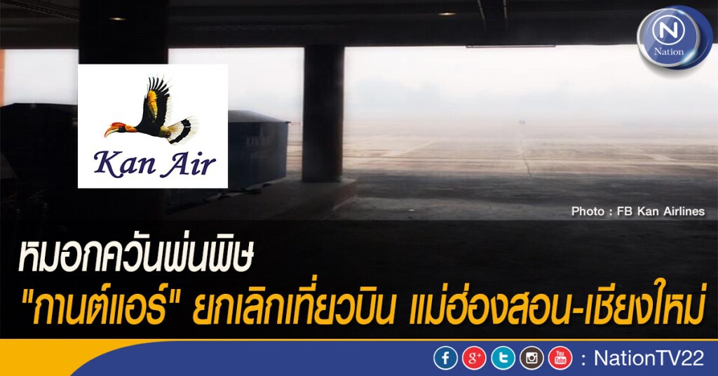 หมอกควันพ่นพิษ "กานต์แอร์" ยกเลิกเที่ยวบิน แม่ฮ่องสอน-เชียงใหม่