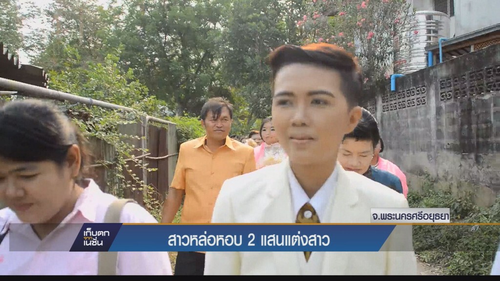 สาวหล่อหอบ 2 แสนแต่งสาว สาวหล่อหอบ 2 แสนแต่งสาว