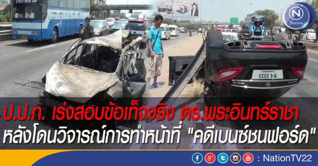 ป.ป.ท. เร่งสอบข้อเท็จจริง ตร.พระอินทร์ราชา หลังโดนวิจารณ์การทำหน้าที่ "คดีเบนซ์ชนฟอร์ด"