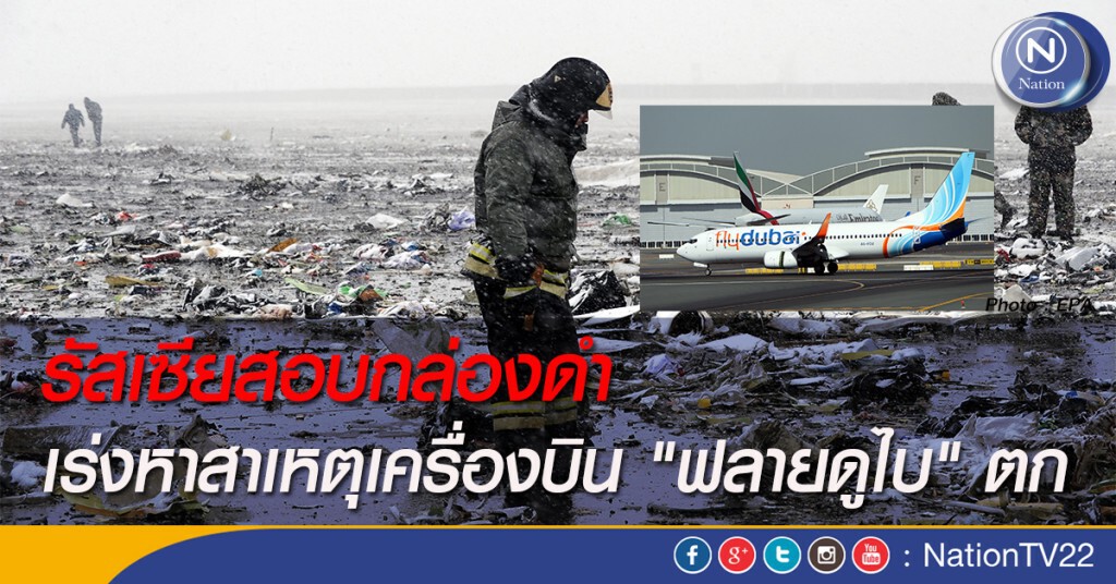 รัสเซียสอบกล่องดำ เร่งหาสาเหตุเครื่องบิน "ฟลายดูไบ" ตก