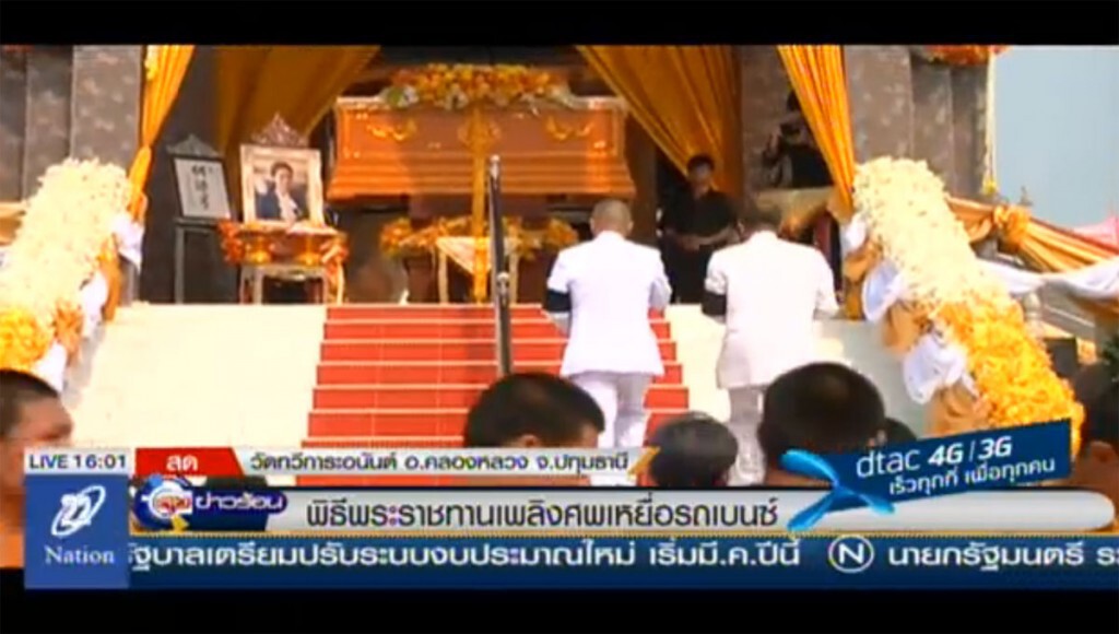 พิธีพระราชทานเพลิงศพ เหยื่อเบนซ์ชนฟอร์ด พิธีพระราชทานเพลิงศพ เหยื่อเบนซ์ชนฟอร์ด
