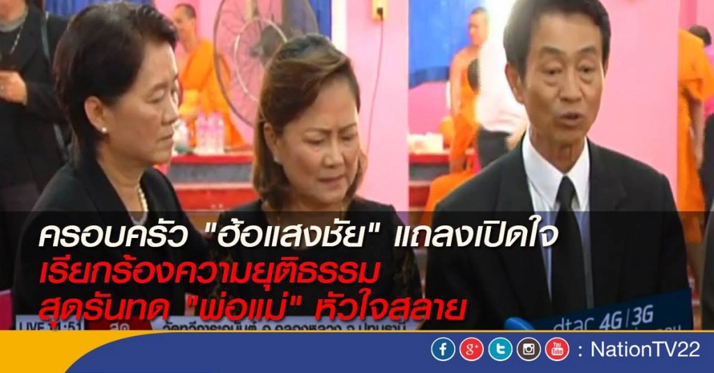 ครอบครัว"ฮ้อแสงชัย" แถลงเปิดใจเรียกร้องความยุติธรรม - สุดรันทด "พ่อแม่" หัวใจสลาย