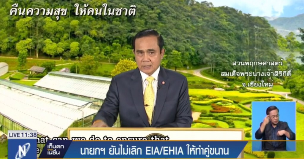 นายกฯ ยันไม่เลิก EIA หรือ EHIA แต่ให้ทำคู่ขนาน นายกฯ ยันไม่เลิก EIA หรือ EHIA แต่ให้ทำคู่ขนาน