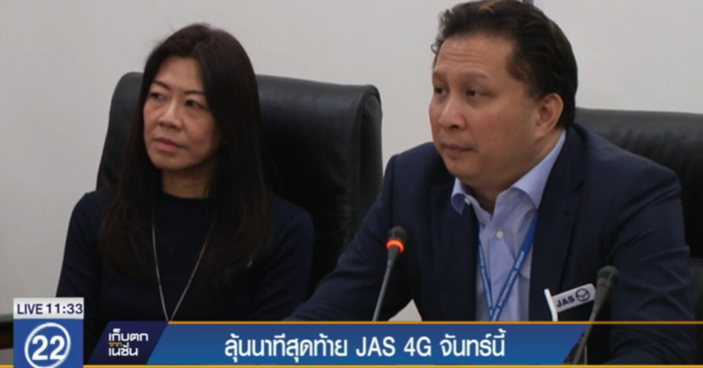 ลุ้นนาทีสุดท้าย JAS 4G จันทร์นี้ ลุ้นนาทีสุดท้าย JAS 4G จันทร์นี้