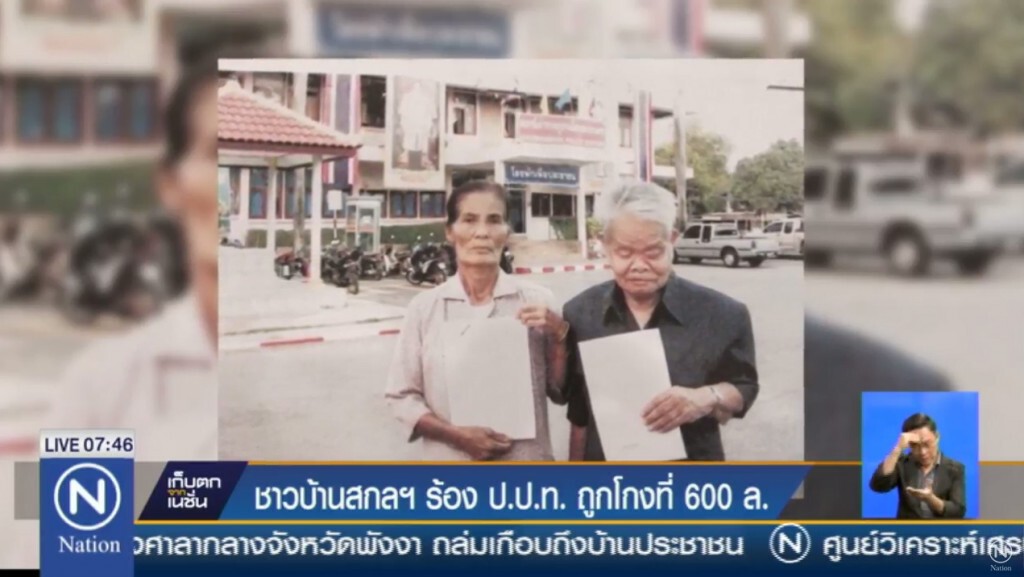 ชาวบ้านร้อง ป.ป.ท.สอบโกงที่ดิน 600 ล้าน