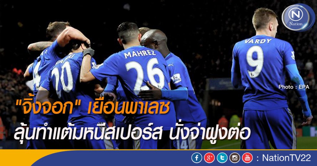 "จิ้งจอก" เยือนพาเลซ ลุ้นทำแต้มหนีสเปอร์ส นั่งจ่าฝูงต่อ
