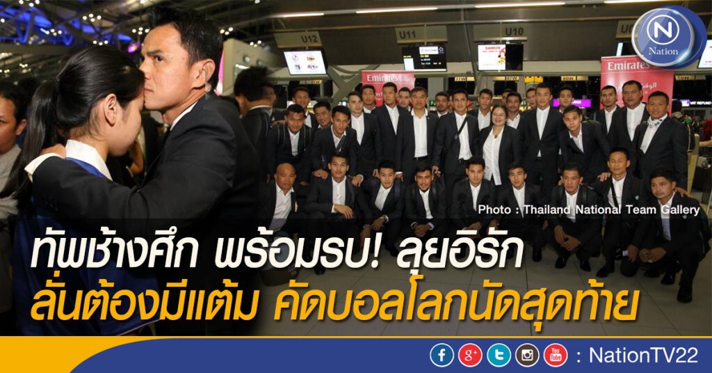 ทัพช้างศึก พร้อมรบ! ลุยอิรัก ลั่นต้องมีแต้ม คัดบอลโลกนัดสุดท้าย ทัพช้างศึก พร้อมรบ! ลุยอิรัก ลั่นต้องมีแต้ม คัดบอลโลกนัดสุดท้าย