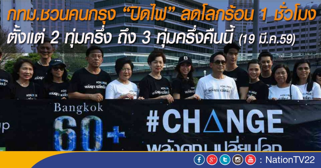 กทม.ชวนคนกรุง “ปิดไฟ” ลดโลกร้อน 1 ชั่วโมง ตั้งแต่ 2 ทุ่มครึ่ง ถึง 3 ทุ่มครึ่งคืนนี้
