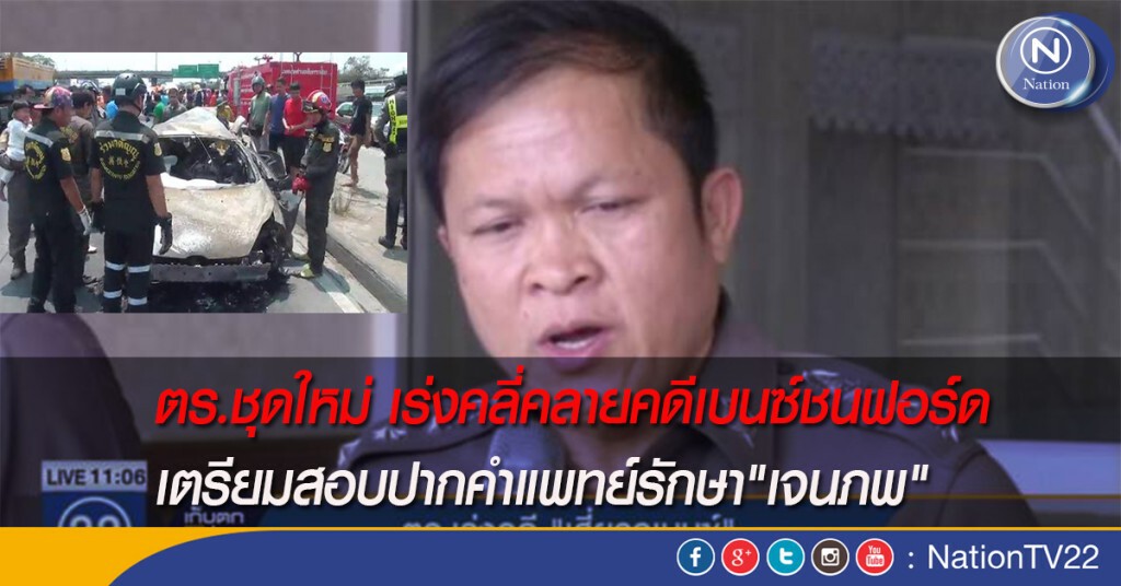 ตร.ชุดใหม่ เร่งคลี่คลายคดีเบนซ์ชนฟอร์ด เตรียมสอบปากคำแพทย์รักษา"เจนภพ" ตร.ชุดใหม่ เร่งคลี่คลายคดีเบนซ์ชนฟอร์ด เตรียมสอบปากคำแพทย์รักษา"เจนภพ"