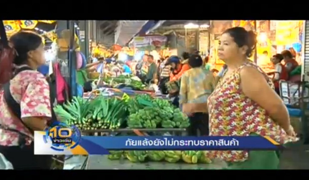 ภัยแล้ง ไม่กระทบราคาสินค้า ภัยแล้ง ไม่กระทบราคาสินค้า