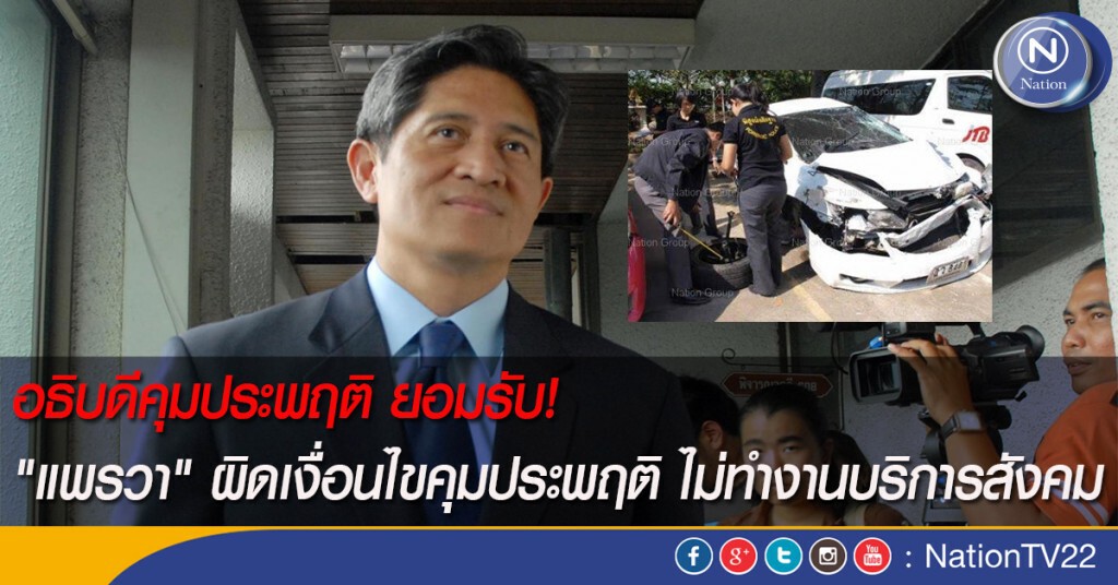 อธิบดีคุมประพฤติยอมรับ  "แพรวา" ผิดเงื่อนไขคุมประพฤติ ไม่ทำงานบริการสังคม