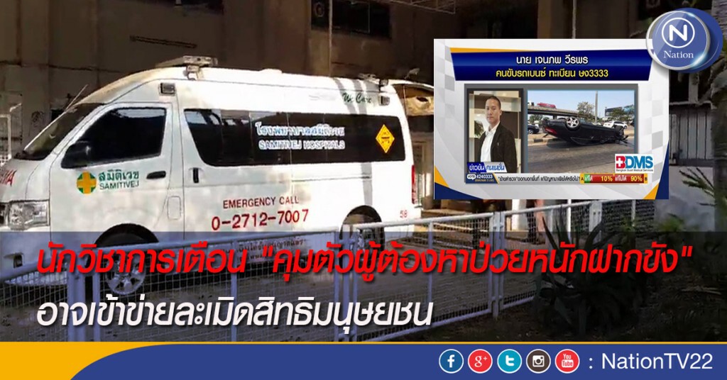 นักวิชาการเตือน "คุมตัวผู้ต้องหาป่วยหนักฝากขัง"
อาจเข้าข่ายละเมิดสิทธิมนุษยชน