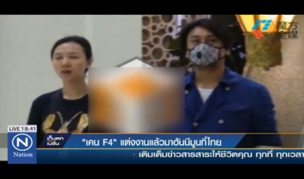 เคน F4 แต่งงานแล้ว มาฮันนีมูนที่ไทย