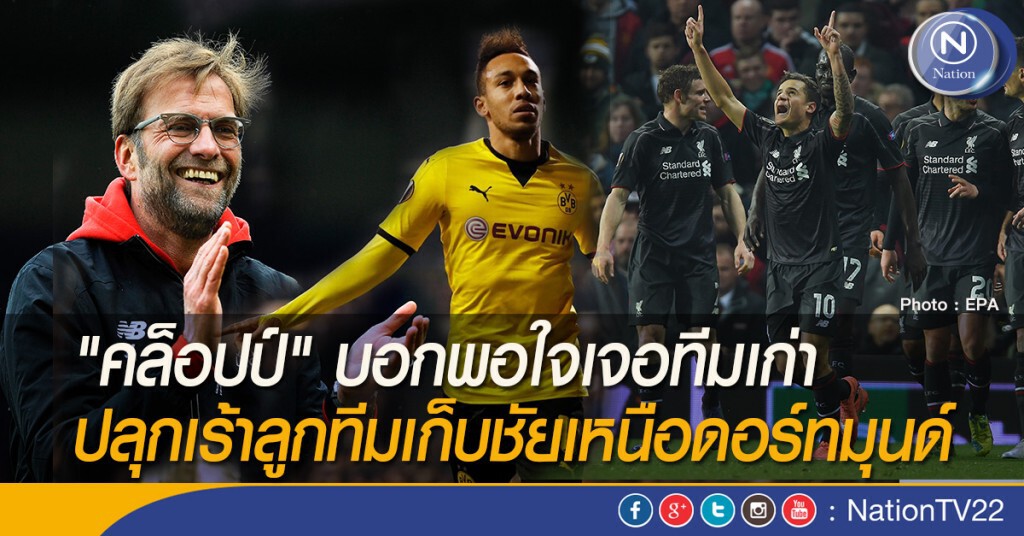 "คล็อปป์" บอกพอใจเจอทีมเก่า ปลุกเร้าลูกทีมเก็บชัยเหนือดอร์ทมุนด์