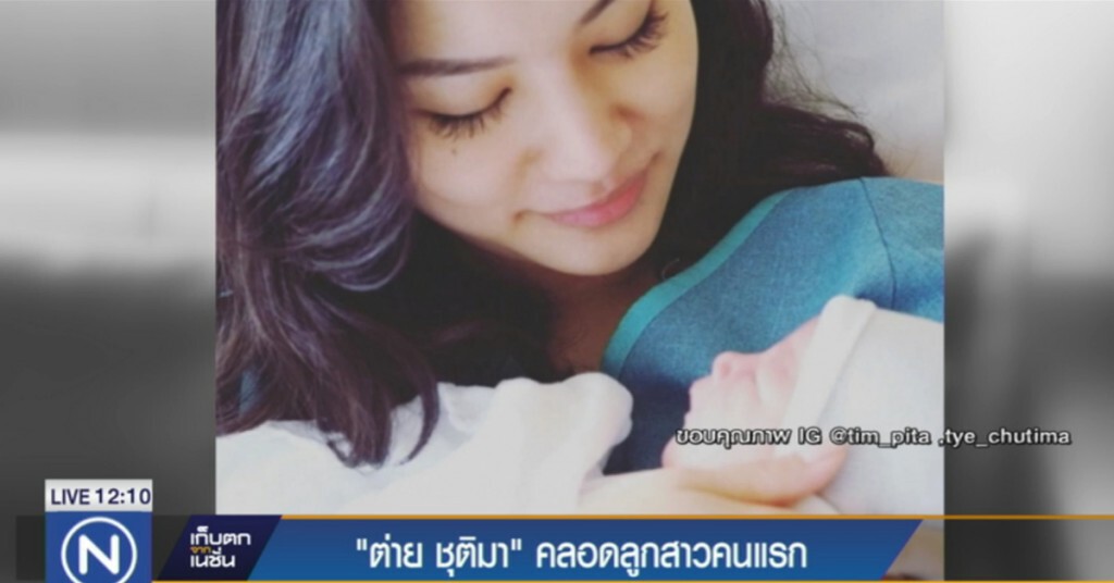 "ต่าย ชุติมา" คลอดลูกสาวคนแรก "ต่าย ชุติมา" คลอดลูกสาวคนแรก