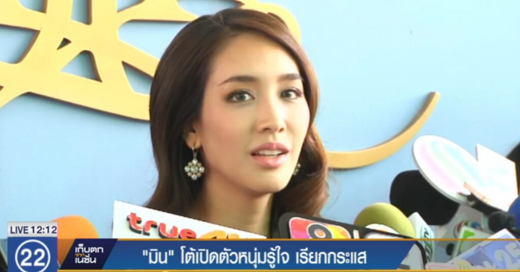 "มิน" โต้เปิดตัวหนุ่มรู้ใจ เรียกกระแส