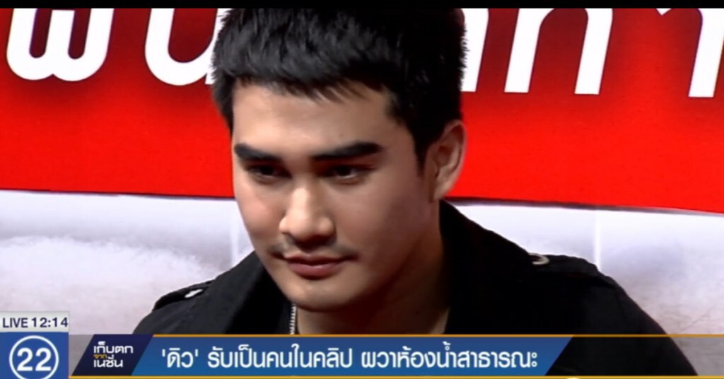 "ดิว" รับเป็นคนในคลิป ผวาห้องน้ำสาธารณะ "ดิว" รับเป็นคนในคลิป ผวาห้องน้ำสาธารณะ