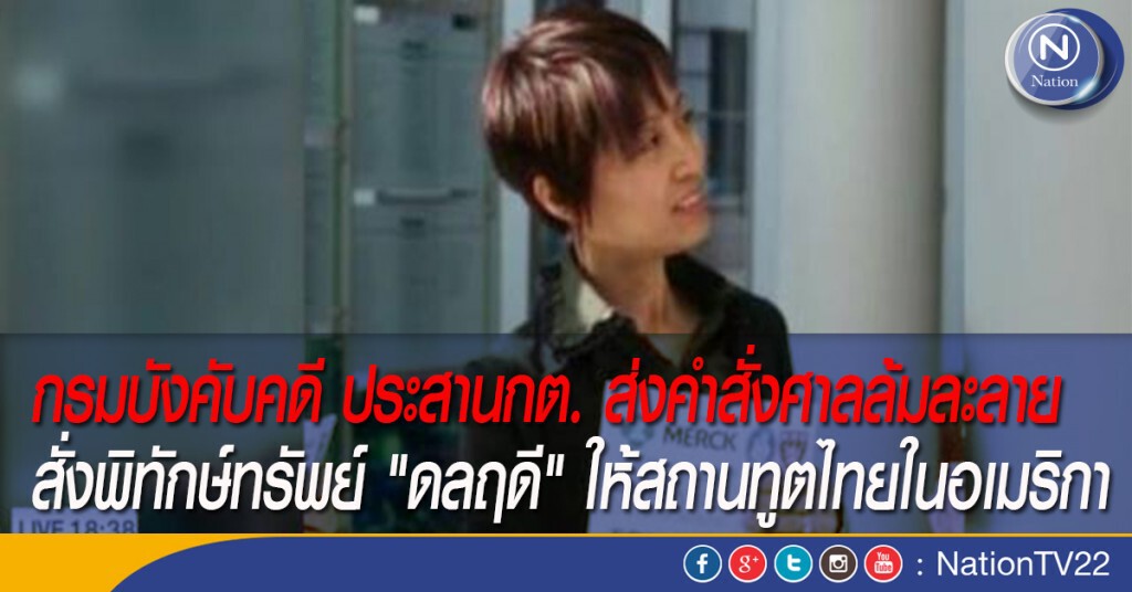 กรมบังคับคดีประสานกต.  ส่งคำสั่งศาลล้มละลาย สั่งพิทักษ์ทรัพย์ "ดลฤดี"  ให้สถานทูตไทยในอเมริกา
