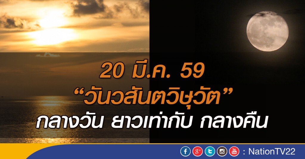 20 มี.ค. "กลางวันยาวเท่ากลางคืน" 20 มี.ค. "กลางวันยาวเท่ากลางคืน"