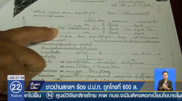 ชาวบ้านร้อง ป.ป.ท.สอบโกงที่ดิน 600 ล้าน