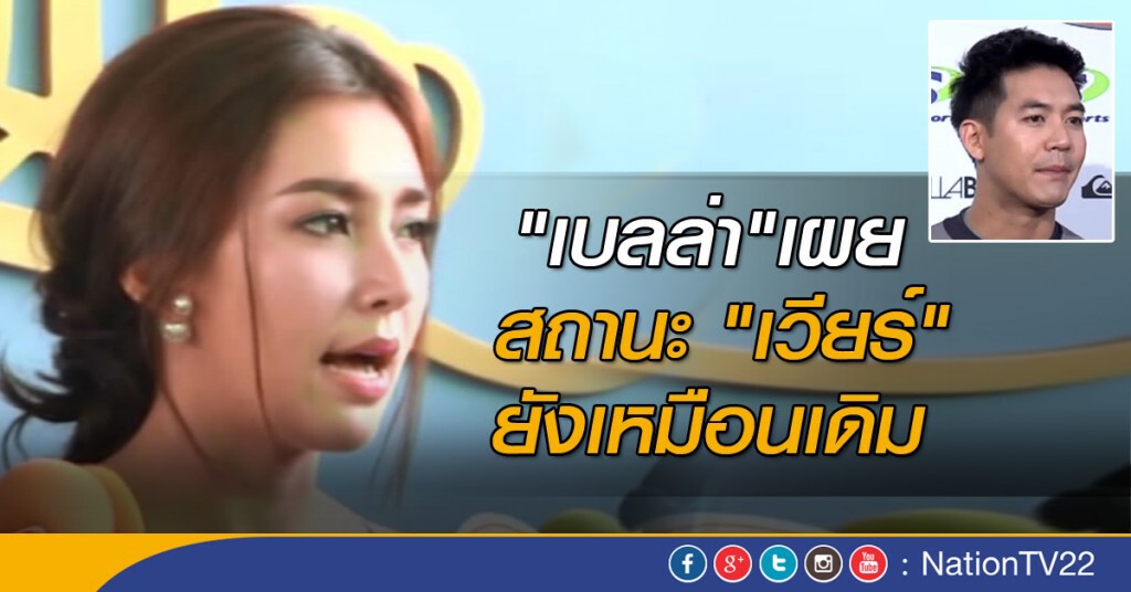 "เบลล่า ราณี" เผยสถานะ "เวียร์" ยังเหมือนเดิม "เบลล่า ราณี" เผยสถานะ "เวียร์" ยังเหมือนเดิม