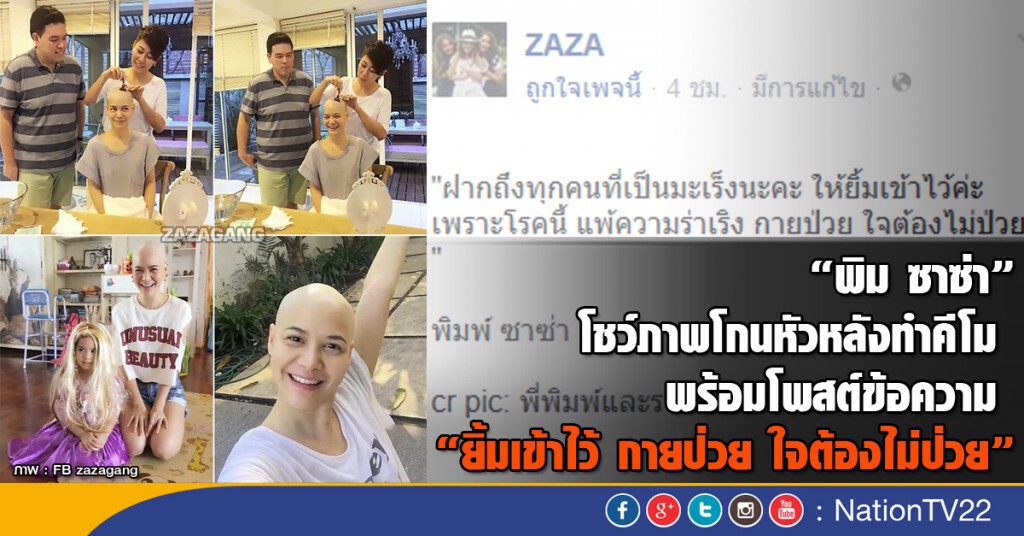"พิม ซาซ่า" โชว์ภาพโกนหัวหลังทำคีโม "พิม ซาซ่า" โชว์ภาพโกนหัวหลังทำคีโม