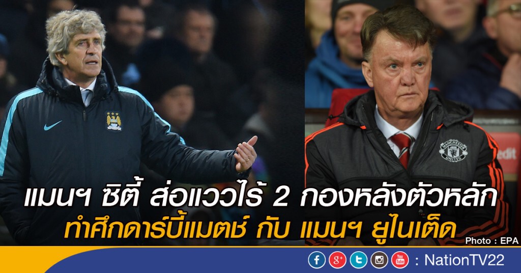 แมนฯ ซิตี้ ส่อแววไร้ 2 กองหลังตัวหลักทำศึกดาร์บี้แมตช์ กับ แมนฯ ยูไนเต็ด