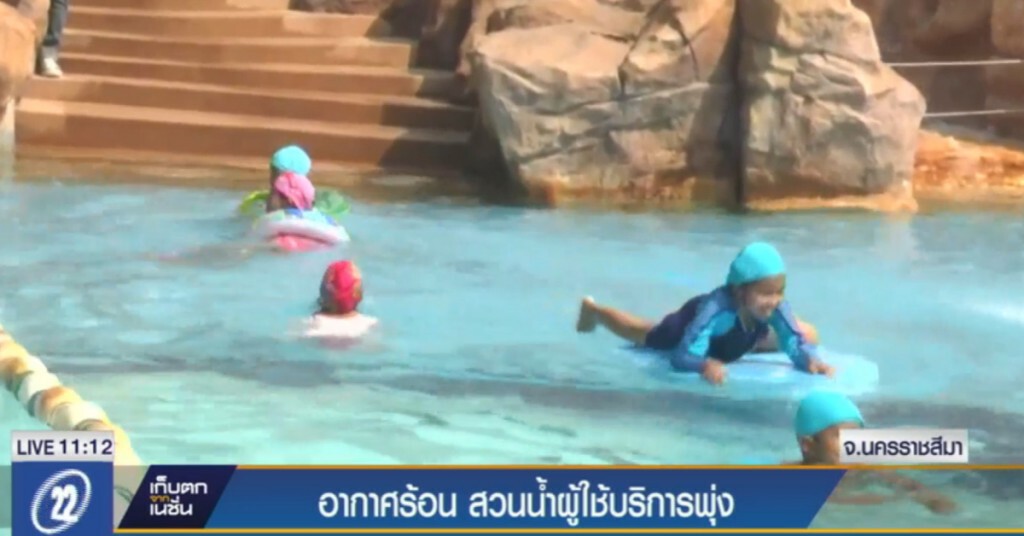 อากาศร้อนจัด คนแห่ไปสวนน้ำคลายร้อน ยอดบริการพุ่ง 3 เท่า อากาศร้อนจัด คนแห่ไปสวนน้ำคลายร้อน ยอดบริการพุ่ง 3 เท่า