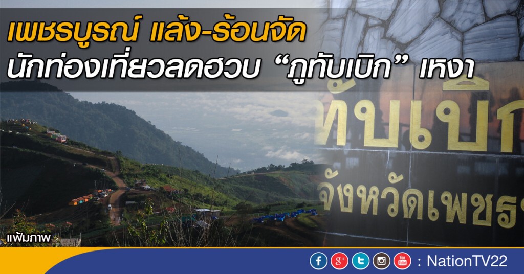 เพชรบูรณ์ แล้ง-ร้อนจัด นักท่องเที่ยวลดฮวบ “ภูทับเบิก”เหงา เพชรบูรณ์ แล้ง-ร้อนจัด นักท่องเที่ยวลดฮวบ “ภูทับเบิก”เหงา