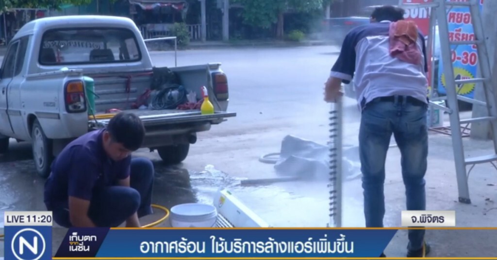 อากาศร้อน ใช้บริการล้างแอร์เพิ่ม อากาศร้อน ใช้บริการล้างแอร์เพิ่ม