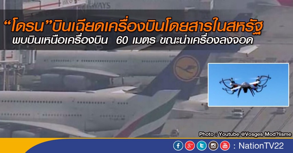 โดรนบินเฉียดเครื่องบินโดยสารในสหรัฐ โดรนบินเฉียดเครื่องบินโดยสารในสหรัฐ