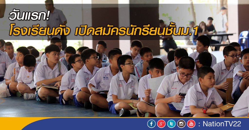 โรงเรียนต่าง ๆ เปิดสมัครนักรียนชั้นม.1แล้ว โรงเรียนต่าง ๆ เปิดสมัครนักรียนชั้นม.1แล้ว