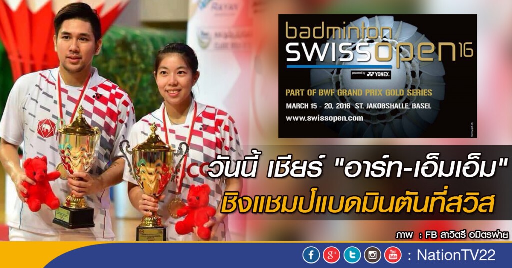 เชียร์ "อาร์ท-เอ็มเอ็ม" ชิงแชมป์แบดมินตันที่สวิส เชียร์ "อาร์ท-เอ็มเอ็ม" ชิงแชมป์แบดมินตันที่สวิส