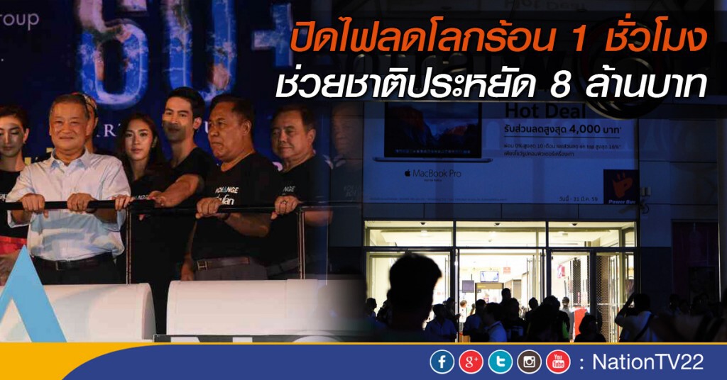 ปิดไฟเพื่อลดโลกร้อน 1 ชั่วโมงช่วยชาติประหยัด 8 ล้านบาท ปิดไฟเพื่อลดโลกร้อน 1 ชั่วโมงช่วยชาติประหยัด 8 ล้านบาท